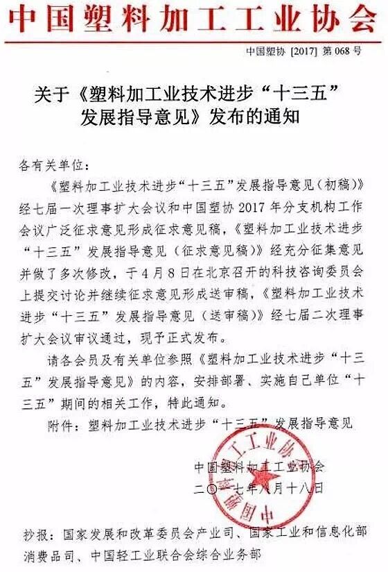 近日，中國塑料加工工業(yè)協(xié)會編制《塑料加工業(yè)技術(shù)進步“十三五”發(fā)展指導(dǎo)意見》